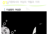 [A+ 추천레포트][이스람 사회의 여성 분석] 이슬람 여성의 지위, 이슬람 여성의 생활, 명예살인, 이슬람 여성의 할례 등에 대한 발표자료-5