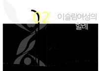 [A+ 추천레포트][이스람 사회의 여성 분석] 이슬람 여성의 지위, 이슬람 여성의 생활, 명예살인, 이슬람 여성의 할례 등에 대한 발표자료-19