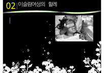 [A+ 추천레포트][이스람 사회의 여성 분석] 이슬람 여성의 지위, 이슬람 여성의 생활, 명예살인, 이슬람 여성의 할례 등에 대한 발표자료-20