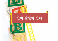 [A+ 추천레포트][인지발달이론] 인지 발달과 언어 - 발달의 3가지 원리, 피아제의 인지발달이론, 인지발달의 기본 개념, 인지발달의 4단계, 피아제 이론 현대적 관점·시사점, 비고츠키 인지발달이론, 피아제와 비고츠키 비교PPT자료-1
