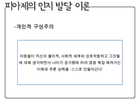 [A+ 추천레포트][인지발달이론] 인지 발달과 언어 - 발달의 3가지 원리, 피아제의 인지발달이론, 인지발달의 기본 개념, 인지발달의 4단계, 피아제 이론 현대적 관점·시사점, 비고츠키 인지발달이론, 피아제와 비고츠키 비교PPT자료-5