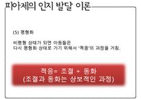 [A+ 추천레포트][인지발달이론] 인지 발달과 언어 - 발달의 3가지 원리, 피아제의 인지발달이론, 인지발달의 기본 개념, 인지발달의 4단계, 피아제 이론 현대적 관점·시사점, 비고츠키 인지발달이론, 피아제와 비고츠키 비교PPT자료-10