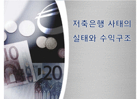 [A+ 추천레포트][저축은행] 저축은행 사태의 실태와 문제점 및 수익구조 분석, 수익구조 쇄신방안 제언-1