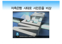 [A+ 추천레포트][저축은행] 저축은행 사태의 실태와 문제점 및 수익구조 분석, 수익구조 쇄신방안 제언-4