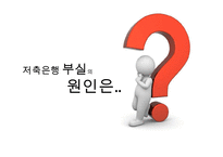 [A+ 추천레포트][저축은행] 저축은행 사태의 실태와 문제점 및 수익구조 분석, 수익구조 쇄신방안 제언-7