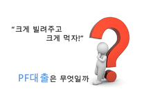 [A+ 추천레포트][저축은행] 저축은행 사태의 실태와 문제점 및 수익구조 분석, 수익구조 쇄신방안 제언-14