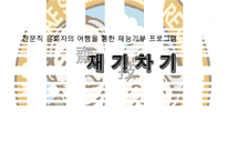 [A+ 추천레포트][평생교육 프로그램 개발] 전문직 은퇴자의 여행을 통한 재능기부 프로그램_프로그램명 제기차기 수정 다운 홍보-1