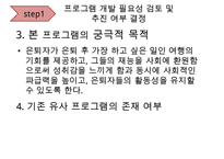 [A+ 추천레포트][평생교육 프로그램 개발] 전문직 은퇴자의 여행을 통한 재능기부 프로그램_프로그램명 제기차기 수정 다운 홍보-5
