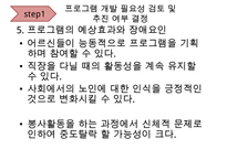 [A+ 추천레포트][평생교육 프로그램 개발] 전문직 은퇴자의 여행을 통한 재능기부 프로그램_프로그램명 제기차기 수정 다운 홍보-6