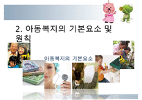 [A+ 추천레포트]다양한 아동복지의 분야와 현황 및 아동복지의 발전방향과 과제-14