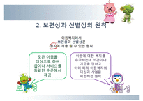 [A+ 추천레포트]다양한 아동복지의 분야와 현황 및 아동복지의 발전방향과 과제-19