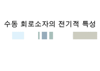 [A+ 추천레포트]수동소자의 전기적 특성-1