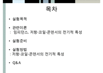 [A+ 추천레포트]수동소자의 전기적 특성-2