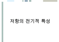 [A+ 추천레포트]수동소자의 전기적 특성-15