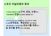 [A+ 추천레포트]스포츠저널리즘 수정 다운 홍보-4