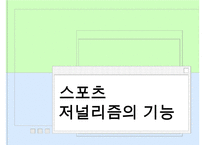 [A+ 추천레포트]스포츠저널리즘 수정 다운 홍보-5
