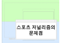 [A+ 추천레포트]스포츠저널리즘 수정 다운 홍보-11