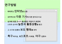 [A+ 추천레포트]스포츠저널리즘 수정 다운 홍보-18
