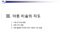[A+ 추천레포트]아동미술교육] 아동미술교육(어린이미술교육)의 의의와 필요성, 아동미술교육(어린이미술교육)의 관련활동, 아동미술교육(어린이미술교육) 정신분석학적 관점과 심리학, 아동미술교육(어린이미술교 수정 다운 홍보-4
