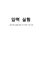 [A+ 추천레포트]압력 측정 실험을 통한 공기 역학의 기본 이해 실험보고서-1