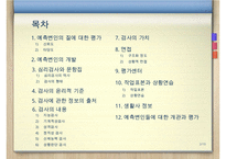 [A+ 추천레포트]예측변인의 개발, 심리검사와 문항집, 검사의 윤리적 기준, 검사에 관한 정보, 검사 내용, 가치 등등-2