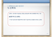 [A+ 추천레포트]예측변인의 개발, 심리검사와 문항집, 검사의 윤리적 기준, 검사에 관한 정보, 검사 내용, 가치 등등-6