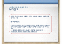 [A+ 추천레포트]예측변인의 개발, 심리검사와 문항집, 검사의 윤리적 기준, 검사에 관한 정보, 검사 내용, 가치 등등-7