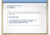 [A+ 추천레포트]예측변인의 개발, 심리검사와 문항집, 검사의 윤리적 기준, 검사에 관한 정보, 검사 내용, 가치 등등-8