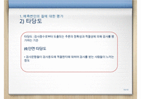 [A+ 추천레포트]예측변인의 개발, 심리검사와 문항집, 검사의 윤리적 기준, 검사에 관한 정보, 검사 내용, 가치 등등-10
