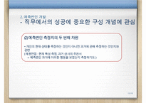 [A+ 추천레포트]예측변인의 개발, 심리검사와 문항집, 검사의 윤리적 기준, 검사에 관한 정보, 검사 내용, 가치 등등-13