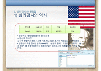 [A+ 추천레포트]예측변인의 개발, 심리검사와 문항집, 검사의 윤리적 기준, 검사에 관한 정보, 검사 내용, 가치 등등-17