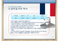 [A+ 추천레포트]예측변인의 개발, 심리검사와 문항집, 검사의 윤리적 기준, 검사에 관한 정보, 검사 내용, 가치 등등-19