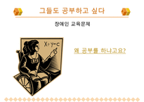 [A+ 추천레포트]장애인교육(특수교육)의 개념, 장애인교육(특수교육)의 특성과 장애인교육(특수교육)의 역사, 장애인교육(특수교육)의 통합 및 장애인교육(특수교육)의 현황, 문제점 그리고 향후 장애인교육(특수 수정 다운 홍보-9