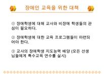 [A+ 추천레포트]장애인교육(특수교육)의 개념, 장애인교육(특수교육)의 특성과 장애인교육(특수교육)의 역사, 장애인교육(특수교육)의 통합 및 장애인교육(특수교육)의 현황, 문제점 그리고 향후 장애인교육(특수 수정 다운 홍보-19