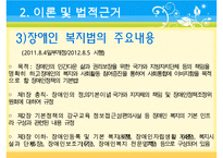 [A+ 추천레포트]장애인복지의 이론적 근거, 장애인 복지 법적근거, 장애인 복지서비스 현황, 장애인복지 문제점, 장애인복지 해결책-16