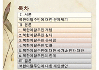 [A+ 추천레포트]통일과 사회복지] 새터민 가족(새터민가족 정의, 특징, 실태, 현황, 문제점, 새터민가족 지원 프로그램, 새터민 지원체계, 새터민 가족 성공사례, 새터민 지원사업)PPT자료 수정 다운 홍보-2