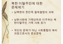 [A+ 추천레포트]통일과 사회복지] 새터민 가족(새터민가족 정의, 특징, 실태, 현황, 문제점, 새터민가족 지원 프로그램, 새터민 지원체계, 새터민 가족 성공사례, 새터민 지원사업)PPT자료 수정 다운 홍보-4
