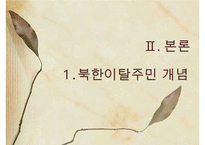 [A+ 추천레포트]통일과 사회복지] 새터민 가족(새터민가족 정의, 특징, 실태, 현황, 문제점, 새터민가족 지원 프로그램, 새터민 지원체계, 새터민 가족 성공사례, 새터민 지원사업)PPT자료 수정 다운 홍보-5