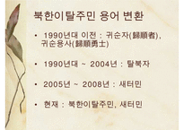 [A+ 추천레포트]통일과 사회복지] 새터민 가족(새터민가족 정의, 특징, 실태, 현황, 문제점, 새터민가족 지원 프로그램, 새터민 지원체계, 새터민 가족 성공사례, 새터민 지원사업)PPT자료 수정 다운 홍보-7