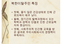 [A+ 추천레포트]통일과 사회복지] 새터민 가족(새터민가족 정의, 특징, 실태, 현황, 문제점, 새터민가족 지원 프로그램, 새터민 지원체계, 새터민 가족 성공사례, 새터민 지원사업)PPT자료 수정 다운 홍보-13