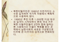 [A+ 추천레포트]통일과 사회복지] 새터민 가족(새터민가족 정의, 특징, 실태, 현황, 문제점, 새터민가족 지원 프로그램, 새터민 지원체계, 새터민 가족 성공사례, 새터민 지원사업)PPT자료 수정 다운 홍보-16