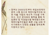 [A+ 추천레포트]통일과 사회복지] 새터민 가족(새터민가족 정의, 특징, 실태, 현황, 문제점, 새터민가족 지원 프로그램, 새터민 지원체계, 새터민 가족 성공사례, 새터민 지원사업)PPT자료 수정 다운 홍보-17