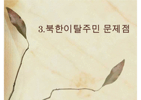 [A+ 추천레포트]통일과 사회복지] 새터민 가족(새터민가족 정의, 특징, 실태, 현황, 문제점, 새터민가족 지원 프로그램, 새터민 지원체계, 새터민 가족 성공사례, 새터민 지원사업)PPT자료 수정 다운 홍보-18