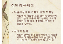 [A+ 추천레포트]통일과 사회복지] 새터민 가족(새터민가족 정의, 특징, 실태, 현황, 문제점, 새터민가족 지원 프로그램, 새터민 지원체계, 새터민 가족 성공사례, 새터민 지원사업)PPT자료 수정 다운 홍보-19
