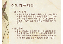 [A+ 추천레포트]통일과 사회복지] 새터민 가족(새터민가족 정의, 특징, 실태, 현황, 문제점, 새터민가족 지원 프로그램, 새터민 지원체계, 새터민 가족 성공사례, 새터민 지원사업)PPT자료 수정 다운 홍보-20
