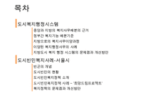 도시복지문제 - 도시복지행정시스템(중앙과 지방의 복지사무배분 근거, 배분기준, 복지행정사무의 사례와 문제점) & 도시빈민복지사례-서울시(빈곤 개념, 도시빈민 현황, 도시빈민복지정책, 희망드림프로젝트)PPT자료 수정 다운 홍보-2
