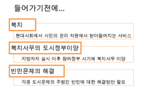 도시복지문제 - 도시복지행정시스템(중앙과 지방의 복지사무배분 근거, 배분기준, 복지행정사무의 사례와 문제점) & 도시빈민복지사례-서울시(빈곤 개념, 도시빈민 현황, 도시빈민복지정책, 희망드림프로젝트)PPT자료 수정 다운 홍보-3