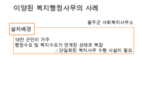 도시복지문제 - 도시복지행정시스템(중앙과 지방의 복지사무배분 근거, 배분기준, 복지행정사무의 사례와 문제점) & 도시빈민복지사례-서울시(빈곤 개념, 도시빈민 현황, 도시빈민복지정책, 희망드림프로젝트)PPT자료 수정 다운 홍보-12