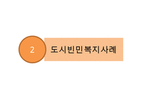 도시복지문제 - 도시복지행정시스템(중앙과 지방의 복지사무배분 근거, 배분기준, 복지행정사무의 사례와 문제점) & 도시빈민복지사례-서울시(빈곤 개념, 도시빈민 현황, 도시빈민복지정책, 희망드림프로젝트)PPT자료 수정 다운 홍보-16