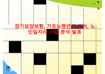 장기요양보험, 기초노령연금 분석, 노인일자리 사업 분석 발표 수정 다운 홍보-1